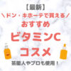 ドン・キホーテ（ドンキ）で買えるビタミンCコスメ 人気・おすすめ【最新】｜プチプラ含めてご紹介！